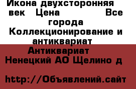 Икона двухсторонняя 19 век › Цена ­ 300 000 - Все города Коллекционирование и антиквариат » Антиквариат   . Ненецкий АО,Щелино д.